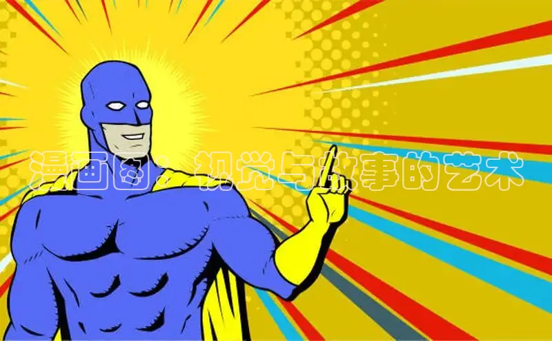 漫画图：视觉与故事的艺术