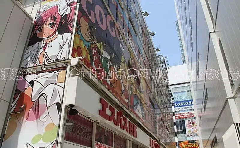 漫迷的天堂：全面漫画免费应用与热门下载推荐