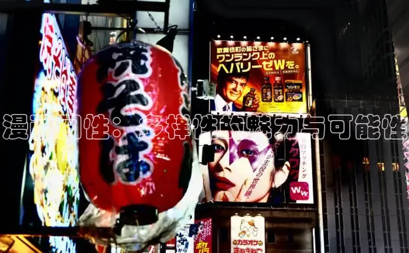 漫画同性：多样性的魅力与可能性