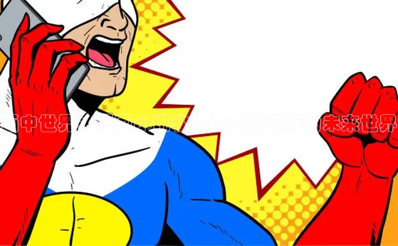 画中世界：漫画小说软件与创意无限的未来世界