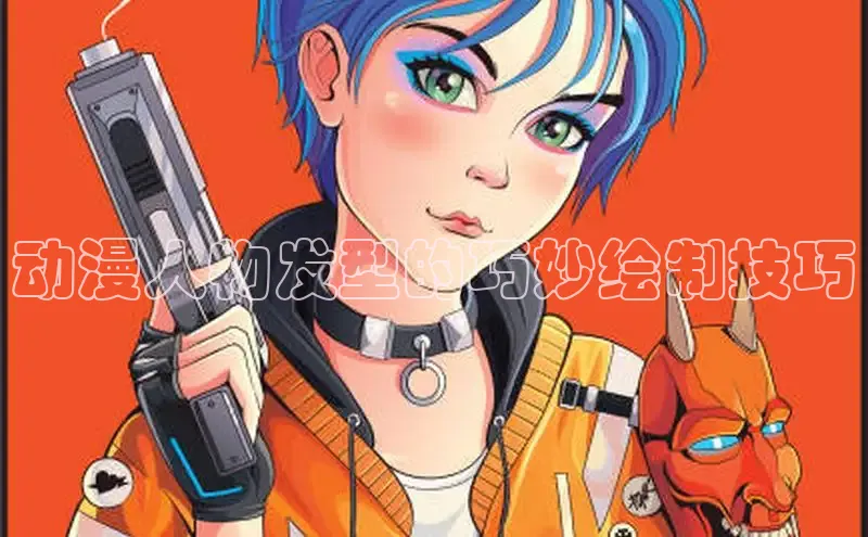 动漫人物发型的巧妙绘制技巧