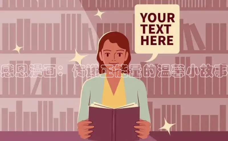 感恩漫画：传递正能量的温馨小故事