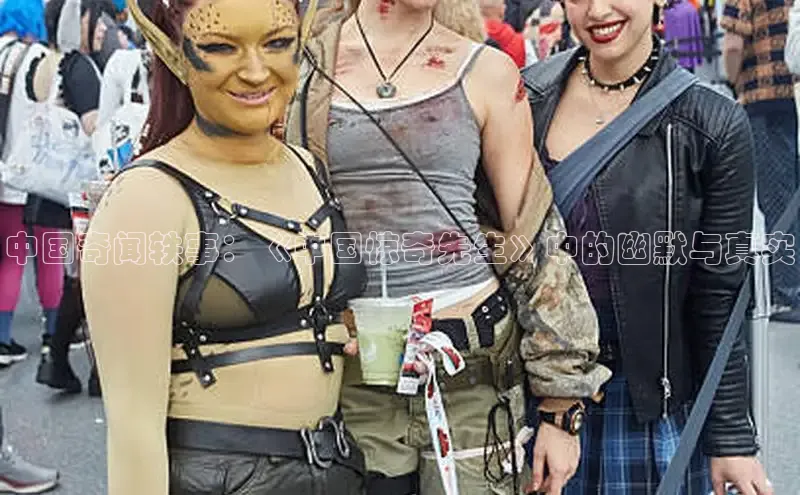 中国奇闻轶事：《中国惊奇先生》中的幽默与真实